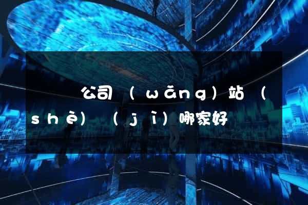 鳳陽縣公司網(wǎng)站設(shè)計(jì)哪家好