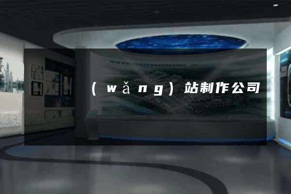 鳳陽縣網(wǎng)站制作公司