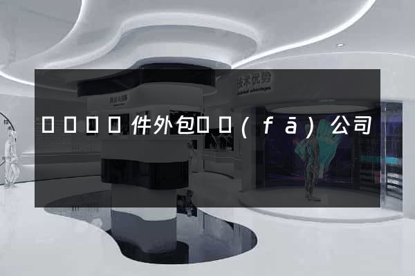 鳳陽縣軟件外包開發(fā)公司