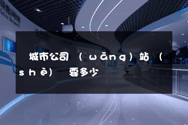 鹽城市公司網(wǎng)站設(shè)計要多少錢
