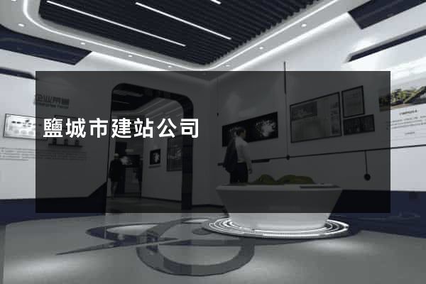 鹽城市建站公司