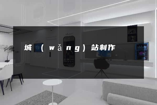 鹽城網(wǎng)站制作