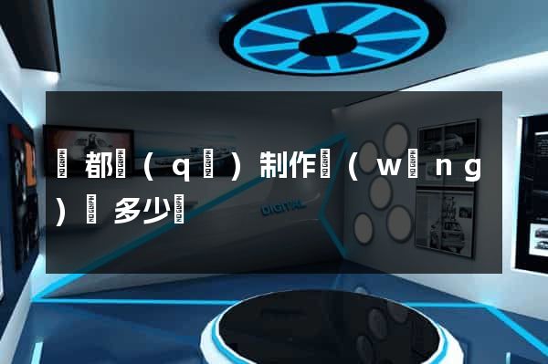 鹽都區(qū)制作網(wǎng)頁多少錢