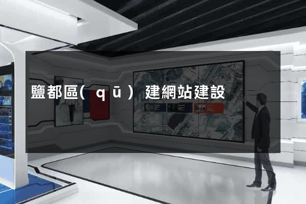 鹽都區(qū)建網站建設