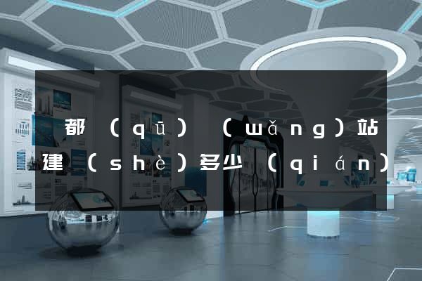 鹽都區(qū)網(wǎng)站建設(shè)多少錢(qián)