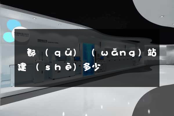 鹽都區(qū)網(wǎng)站建設(shè)多少錢