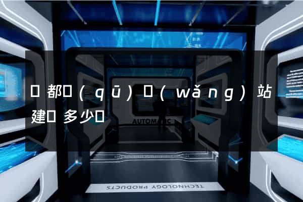 鹽都區(qū)網(wǎng)站建設多少錢