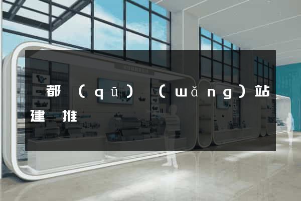 鹽都區(qū)網(wǎng)站建設推廣