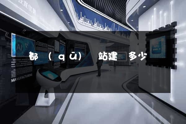 鹽都區(qū)網站建設多少錢