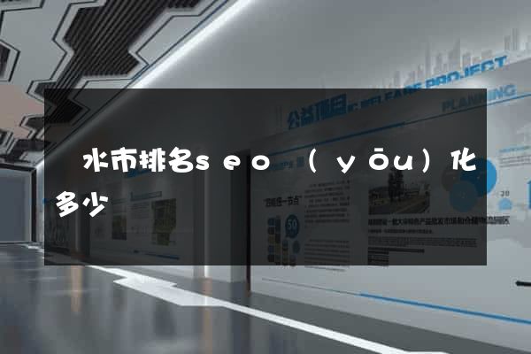 麗水市排名seo優(yōu)化多少錢