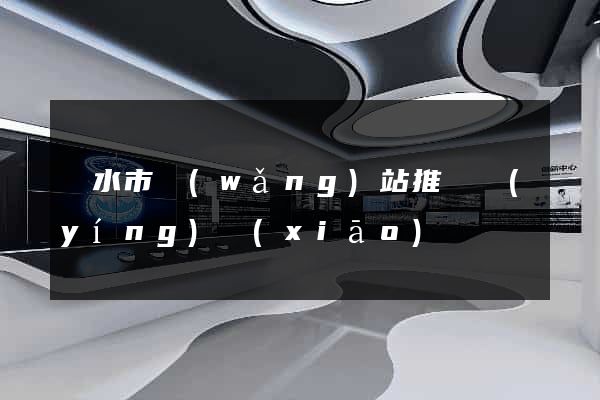 麗水市網(wǎng)站推廣營(yíng)銷(xiāo)