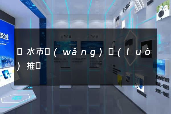 麗水市網(wǎng)絡(luò)推廣