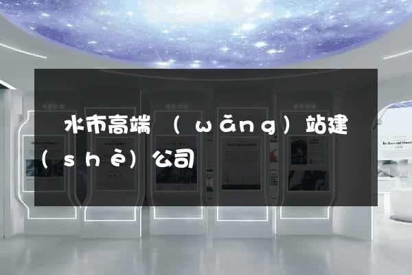 麗水市高端網(wǎng)站建設(shè)公司