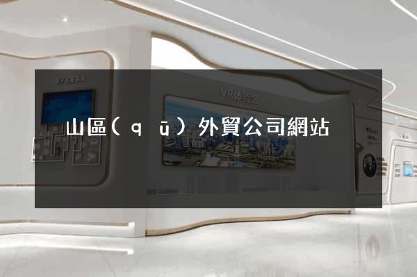 黃山區(qū)外貿公司網站