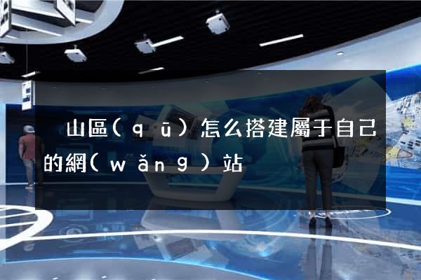 黃山區(qū)怎么搭建屬于自己的網(wǎng)站