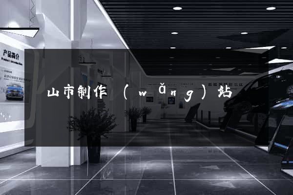 黃山市制作網(wǎng)站