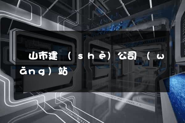 黃山市建設(shè)公司網(wǎng)站