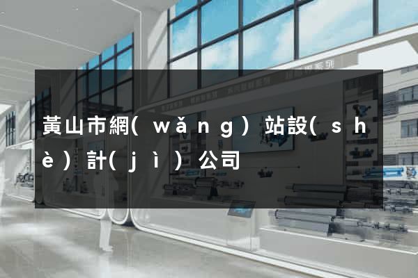 黃山市網(wǎng)站設(shè)計(jì)公司