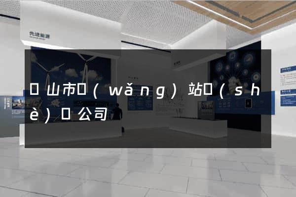 黃山市網(wǎng)站設(shè)計公司