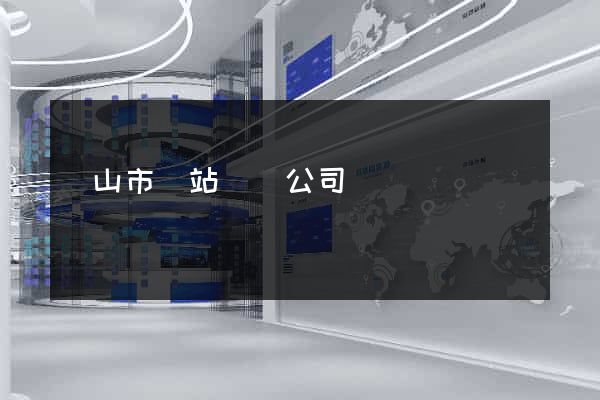 黃山市網站設計公司