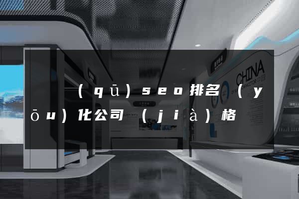 黃巖區(qū)seo排名優(yōu)化公司價(jià)格