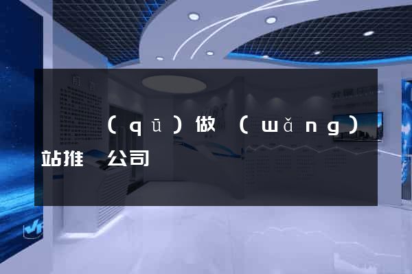 黃巖區(qū)做網(wǎng)站推廣公司