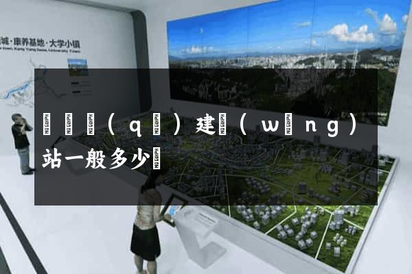 黃巖區(qū)建網(wǎng)站一般多少錢