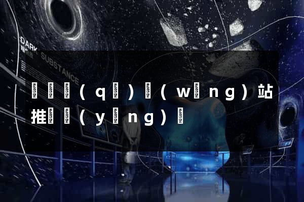 黃巖區(qū)網(wǎng)站推廣營(yíng)銷
