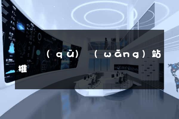 黃巖區(qū)網(wǎng)站推廣營銷