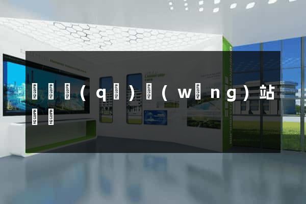 黃巖區(qū)網(wǎng)站營銷