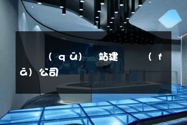 黃巖區(qū)網站建設開發(fā)公司