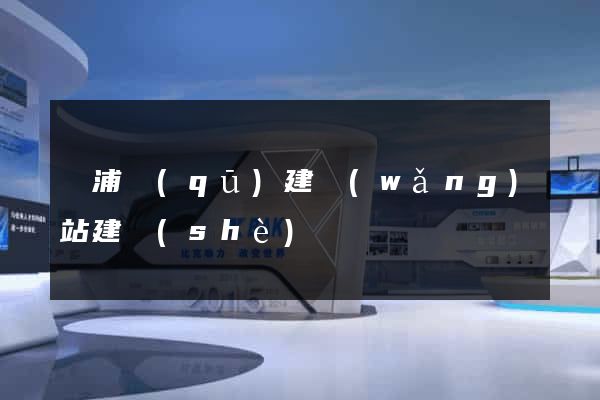 黃浦區(qū)建網(wǎng)站建設(shè)