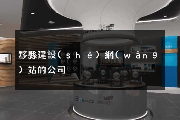黟縣建設(shè)網(wǎng)站的公司
