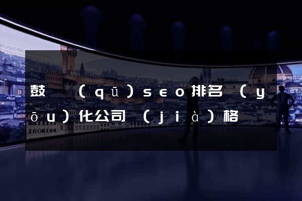 鼓樓區(qū)seo排名優(yōu)化公司價(jià)格
