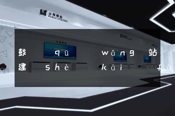 鼓樓區(qū)網(wǎng)站建設(shè)開(kāi)發(fā)