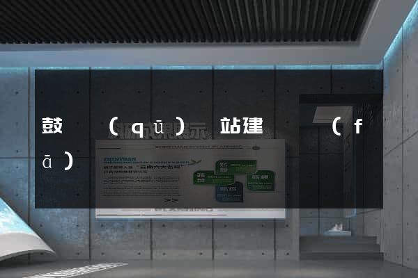 鼓樓區(qū)網站建設開發(fā)