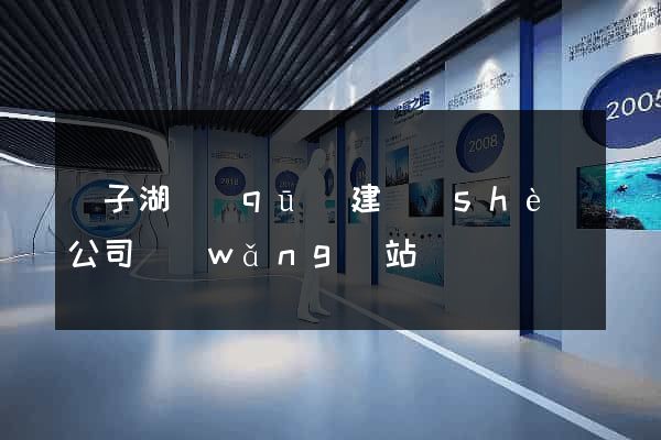 龍子湖區(qū)建設(shè)公司網(wǎng)站