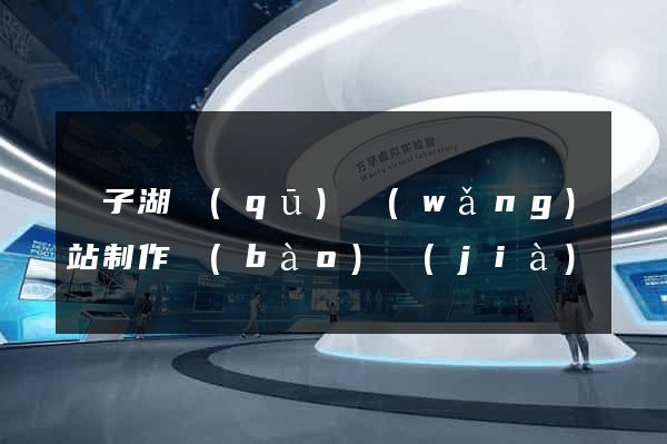 龍子湖區(qū)網(wǎng)站制作報(bào)價(jià)