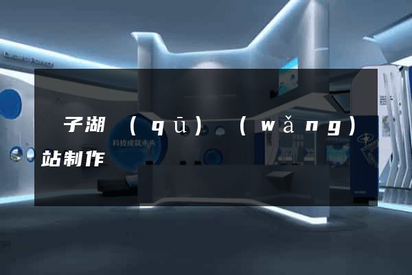 龍子湖區(qū)網(wǎng)站制作報價