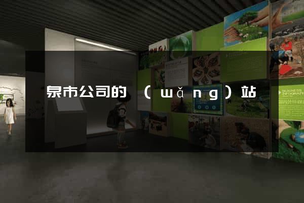 龍泉市公司的網(wǎng)站