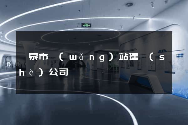 龍泉市網(wǎng)站建設(shè)公司