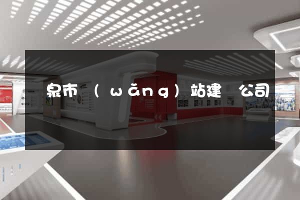 龍泉市網(wǎng)站建設公司