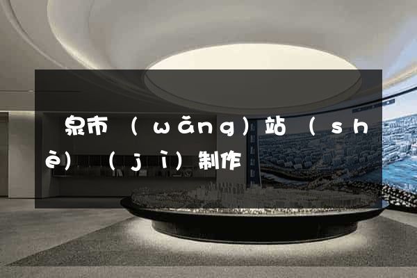 龍泉市網(wǎng)站設(shè)計(jì)制作