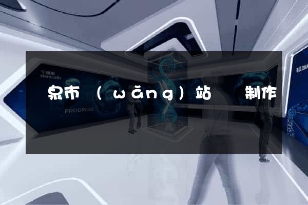 龍泉市網(wǎng)站設計制作