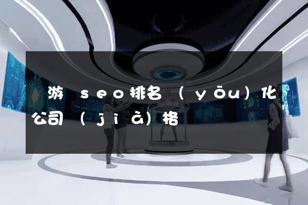 龍游縣seo排名優(yōu)化公司價(jià)格