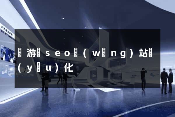 龍游縣seo網(wǎng)站優(yōu)化