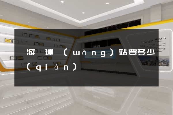 龍游縣建網(wǎng)站要多少錢(qián)