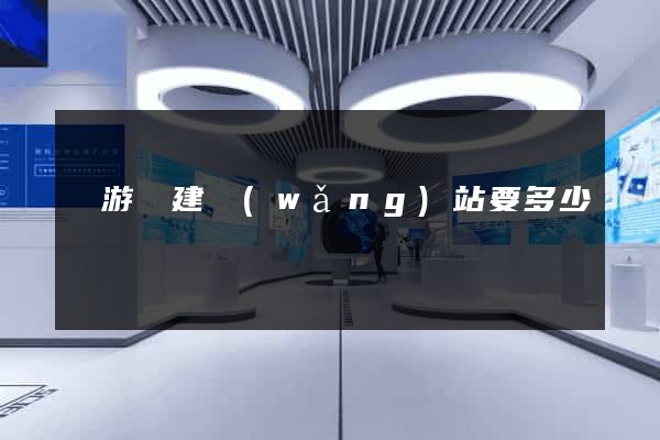 龍游縣建網(wǎng)站要多少錢