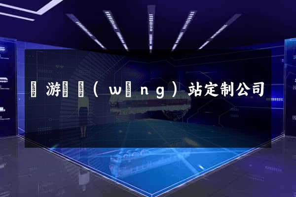 龍游縣網(wǎng)站定制公司