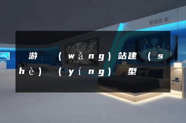 龍游縣網(wǎng)站建設(shè)營(yíng)銷型